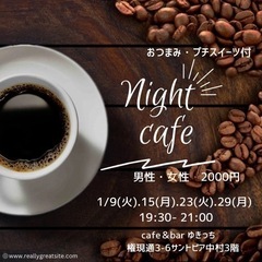 【名駅付近】１月《女性オーナー主催》nightカフェ活開催！ドリ...