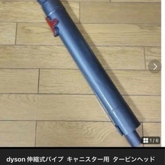 ダイソンDC48の付属品いただきたいです