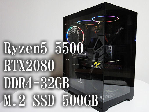 【ピラーレスゲーミングPC】Ryzen 5500 / RTX2080 / DDR4-32GB / NVMe M.2 SSD 500GB / Windows11