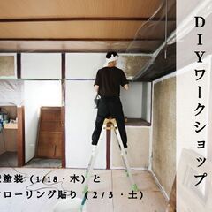 古民家再生体験イベント　DIYワークショップ 第一弾「壁塗装」