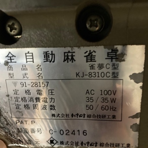全自動麻雀台とパイ