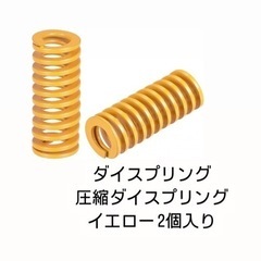 圧縮ダイスプリング 外径30mm 長さ100mm イエロー 2個入り