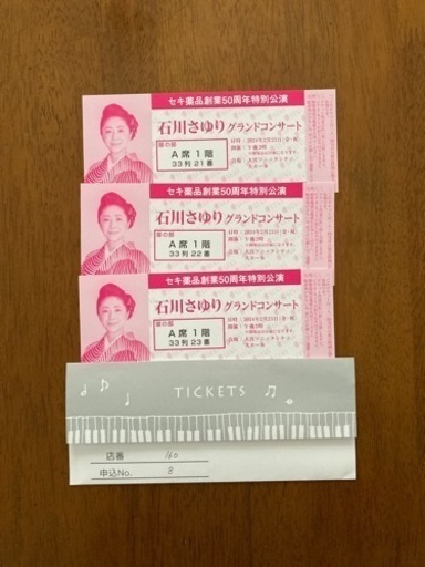 2/23石川さゆりグランドコンサートチケット3枚