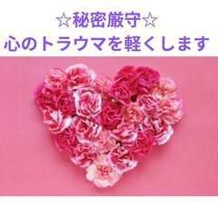 ☆秘密厳守☆心のトラウマをヒーリングで軽くします
