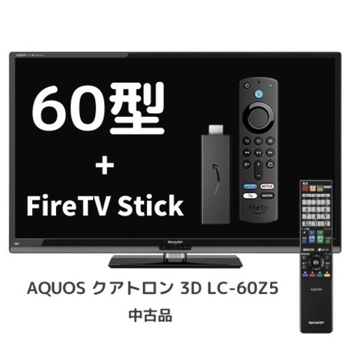 ?‼️60V型液晶TV‼️Fire TV Stick 付‼️シャープAQUOS LC-60Z5 フルハイビジョン※画面一部不具合あり