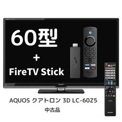 🉐‼️60V型液晶TV‼️Fire TV Stick 付‼️シャープAQUOS LC-60Z5 フルハイビジョン※画面一部不具合あり