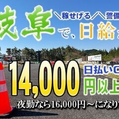 🗾岐阜で国内最高額級❗交通誘導員8時間労働で￥14,000～！【ずっと寮費無料/水道光熱費無料】入社祝い金50,000円！🗾大分県の画像