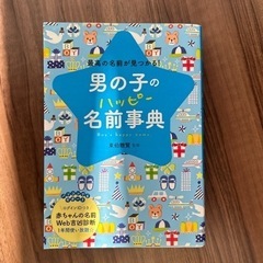 男の子のハッピー名前辞典　西東社　名付け