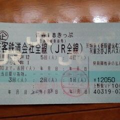 青春18切符　残り3回券