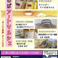 【1月13日開催!武蔵境駅徒歩1分】第28回ざのば のアートマルシェ