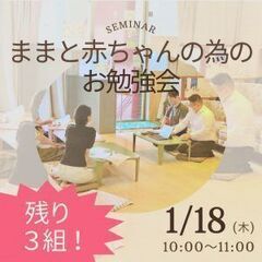 1/18(木) 10:00～【ままと赤ちゃんの為のお金のお勉強会...