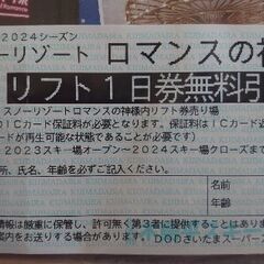 ロマンスの神様(木島平スキー場)リフト券無料引換券