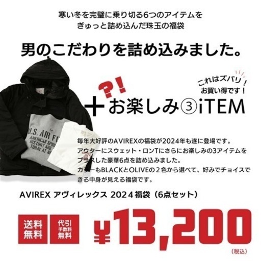 【新品未使用】アヴィレックス2024新春福袋