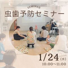 【1/24㈬、2/21㈬】👶赤ちゃんからの！虫歯予防セミナー✨