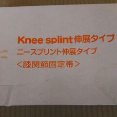 ニースプリント/伸展タイプ　膝関節固定帯の画像