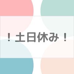 経験よりも意欲を高く評価☆工場内作業スタッフ！日勤＆土日休み◎交通費支給など高待遇で長期勤務している方多数♪【nk】A40Q0182-1(7)の画像
