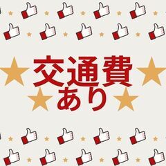 経験よりも意欲を高く評価☆工場内作業スタッフ！日勤＆土日休み◎交通費支給など高待遇で長期勤務している方多数♪【nk】A40Q0182-1(7)の画像