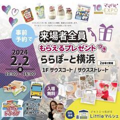 【2/2(金)ママハピＥＸＰＯ＠ららぽーと横浜】