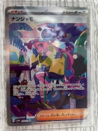 ポケモンカード シャイニートレジャーex ナンジャモ SAR（値下げしました）