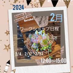 多肉植物寄せ植えワークショップ