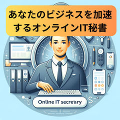 オンラインITサービス - 地元企業をITでサポート
