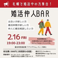 【2月16日(金)開催】婚活中の方必見！婚活仲人BAR＠札幌