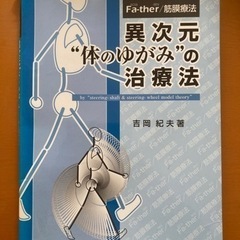 異次元"体のゆがみ"の治療法 