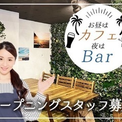 【オープニングスタッフ大募集】週2日～の自由シフト制○完全に"人...
