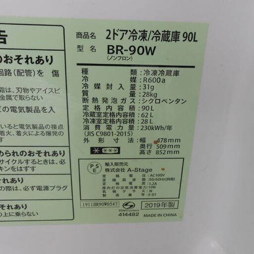 冷蔵庫 90L 2019年製 A-stage BR-90W 90Lクラス 九十Lクラス 小型 コンパクト 2ドア ホワイト 白 札幌 
