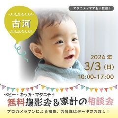 ★古河★【無料】3/3(日)☆ベビー・キッズ・マタニティ撮影会♪の画像