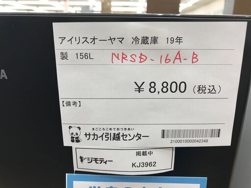 ★ジモティ割あり★ アイリスオーヤマ 冷蔵庫 156L 年式2019 動作確認／クリーニング済み KJ3962