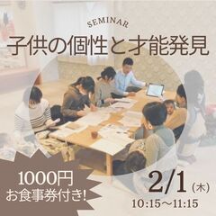 参加費無料！🌟2/1(木)【1000円割引券付き！】子どもの個性...