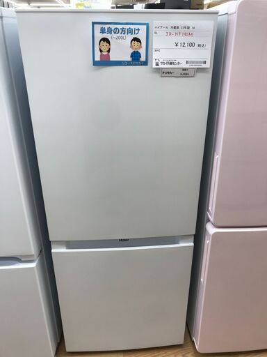★ジモティ割あり★ Haier 冷蔵庫 140L 年式2022 動作確認／クリーニング済み KJ3284