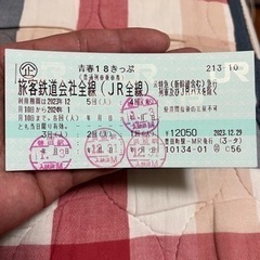 青春18切符残り1回分