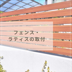 フェンス・ラティス設置取付の画像