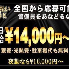 ✨日給￥14,000円～入社祝い金50,000円！👮🏻‍♂️警...