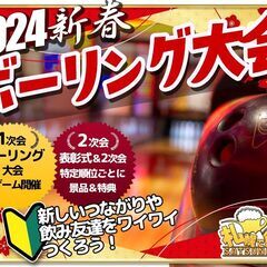 【北海道・札幌市】【1/8(月祝)13時～】新春ボウリング大会★...
