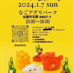 ニシヌ蚤ノ市