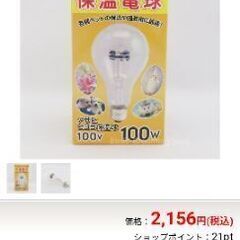 保温電球の中古が安い！激安で譲ります・無料であげます｜ジモティー