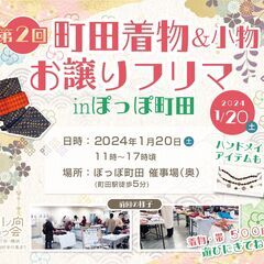 1/20（土）ぽっぽ町田★着物お譲りフリマ開催★町田駅徒歩5分