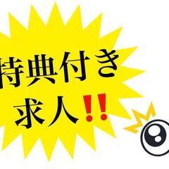 [氷見市]で仕事を探している方におすすめ！お年玉キャンペーン開催...