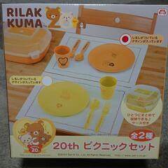 『SOLD』✨新品・未開封✨リラックマ20th ピクニックセット