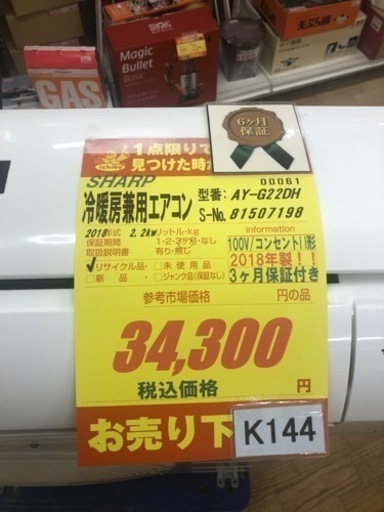 K144★HITACHI製★2018年製冷暖房兼用エアコン6畳用★3カ月間保証付き★取付手配可能