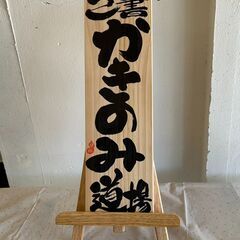 己書幸座「筆文字アート」の画像