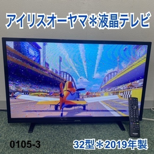 【ご来店限定】＊アイリスオーヤマ 液晶テレビ 32型 2019年製＊0105-3