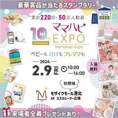 初開催！2/9(金)ママハピＥＸＰＯ＠モザイクモール港北