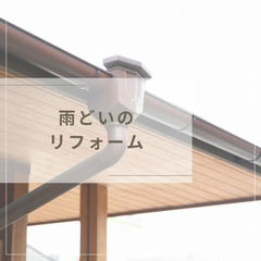 雨樋（あまどい）交換・雨樋補修