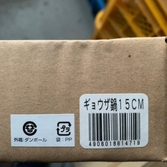 店じまい　餃子鍋　15cmの画像