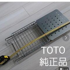 TOTO 純正品　シンク水切りステンレス