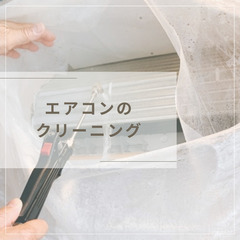 エアコンクリーニング
